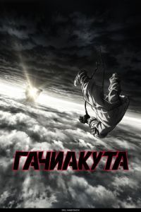 Гачиакута Гачиакута