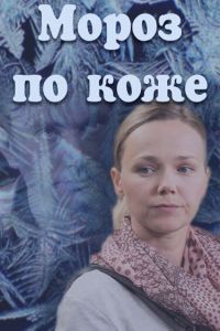 Мороз по коже Мороз по коже