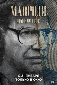 Мавроди. Миф и человек Мавроди. Миф и человек