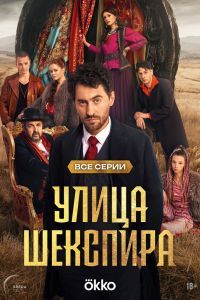Улица Шекспира 2 сезон Улица Шекспира 2 сезон