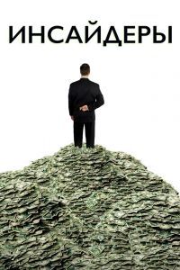 Инсайдеры Фильм 2010