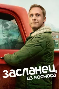 Засланец из космоса Засланец из космоса