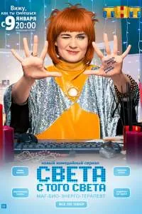 Света с того света 2 сезон новые серии