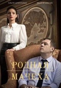 Родная мачеха сериал