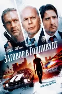 Заговор в Голливуде Заговор в Голливуде