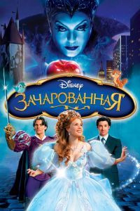 Зачарованная Зачарованная