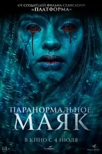 Паранормальное. Маяк Паранормальное. Маяк