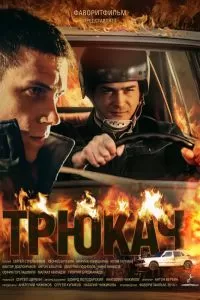 Трюкач сериал