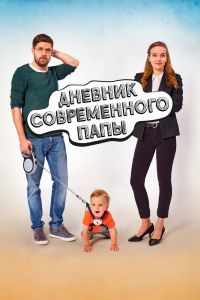 Дневник современного отца Дневник современного отца