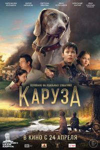 Каруза Каруза