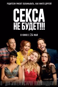 Секса не будет!!! Секса не будет!!!