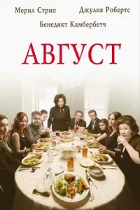 Август