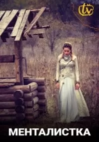 Менталистка Менталистка