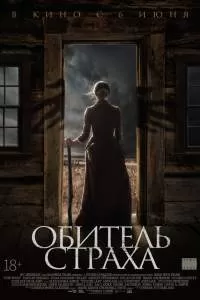 Фильм Обитель страха 2018 Фильм Обитель страха 2018