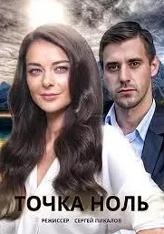 Точка ноль Точка ноль