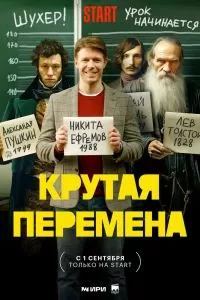 Крутая перемена Крутая перемена