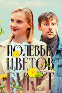 Полевых цветов букет сериал