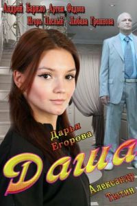 Даша сериал Даша сериал