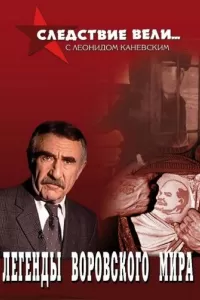 Следствие вели... Следствие вели...