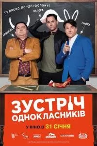 Встреча одноклассников. Фильм