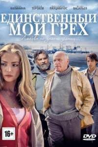 Единственный мой грех сериал