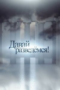 Давай разведемся!