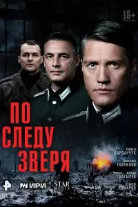По следу зверя По следу зверя