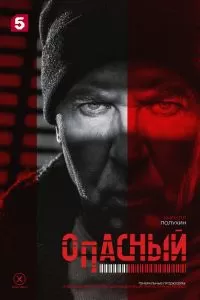Опасный сериал Опасный сериал