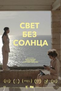 Свет без солнца