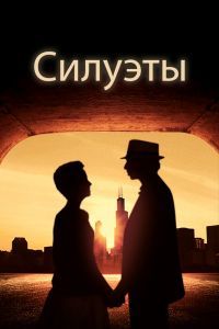 Силуэты Силуэты
