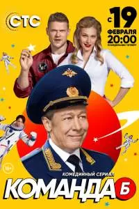 Команда Б Команда Б