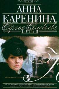 Анна Каренина. Фильм