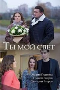 Ты мой свет. Фильм