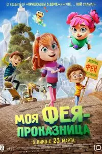 Моя фея-проказница Моя фея-проказница