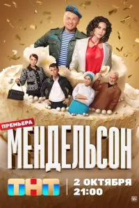 Мендельсон сериал Мендельсон сериал