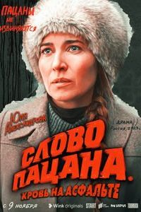 Слово пацана 8 серия финал