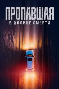 Пропавшая в Долине Смерти Пропавшая в Долине Смерти