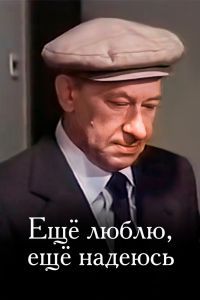 Еще люблю, еще надеюсь Еще люблю, еще надеюсь
