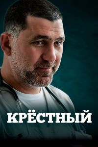Крёстный сериал Крёстный сериал