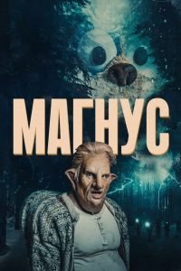 Магнус Магнус