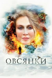 Овсянки Фильм