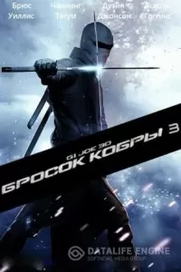 G.I. Joe: Бросок кобры 3 G.I. Joe: Бросок кобры 3