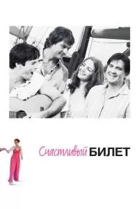 Счастливый билет сериал