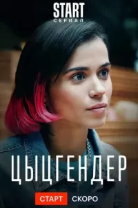 Цыцгендер