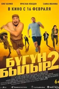 Бугун-былыр 2 Бугун-былыр 2