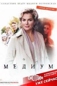 Медиум 2 сезон