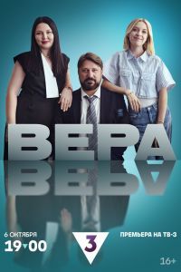 Вера сериал