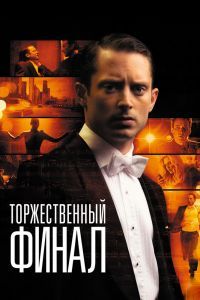 Торжественный финал Торжественный финал
