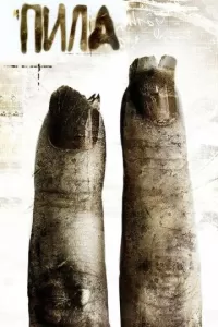 Пила 2 Пила 2