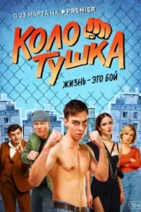 Колотушка сериал Колотушка сериал